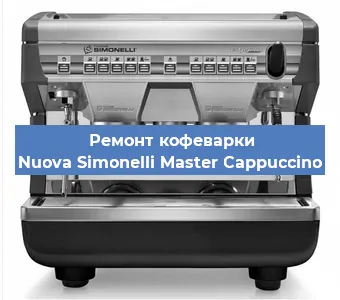 Замена | Ремонт мультиклапана на кофемашине Nuova Simonelli Master Cappuccino в Санкт-Петербурге